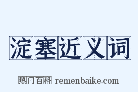 淀塞近义词是什么意思的图片